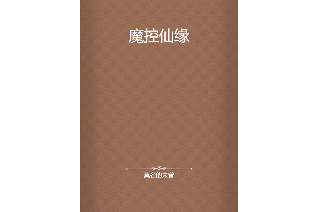 魔控仙緣
