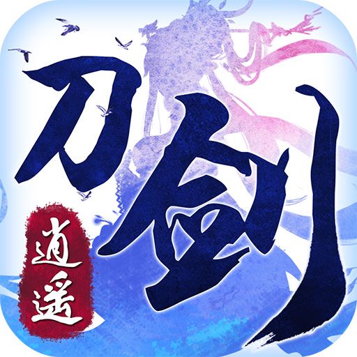 刀劍逍遙(仙豆手遊開發的手機遊戲) 刀劍逍遙(仙豆手遊開發的手機遊戲)