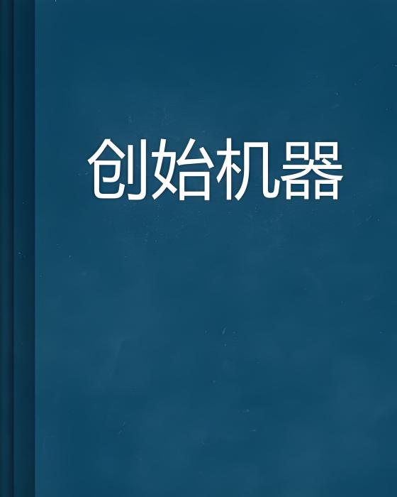 創始機器 創始機器