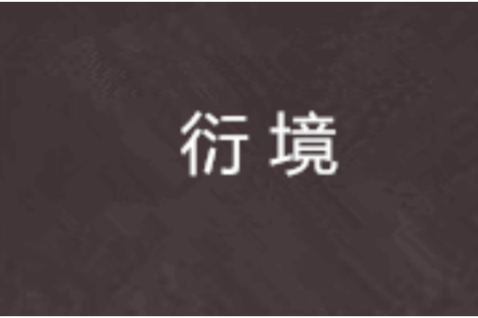 衍境 衍境