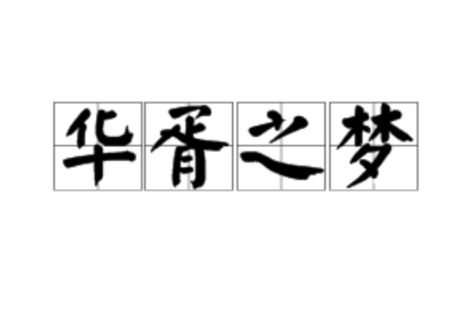 華胥之夢 華胥之夢