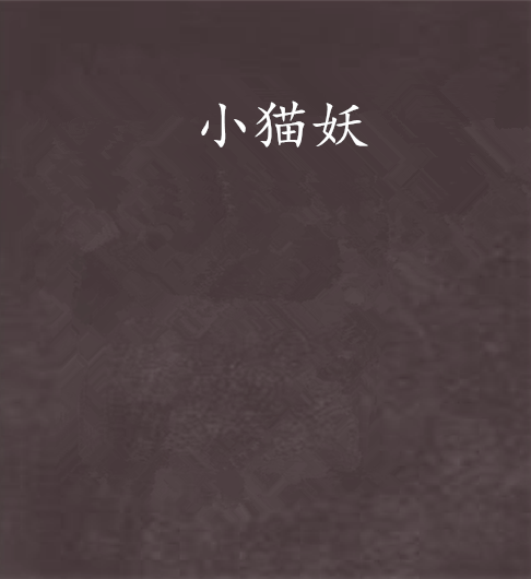 小貓妖