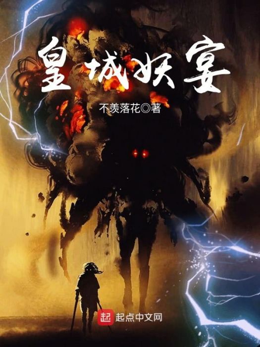 皇城妖宴 皇城妖宴