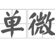 單微 單微
