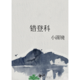 錯登科 錯登科