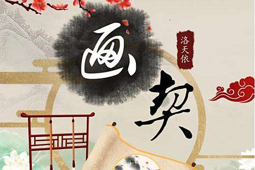 畫契 畫契