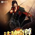 法神帝尊 法神帝尊