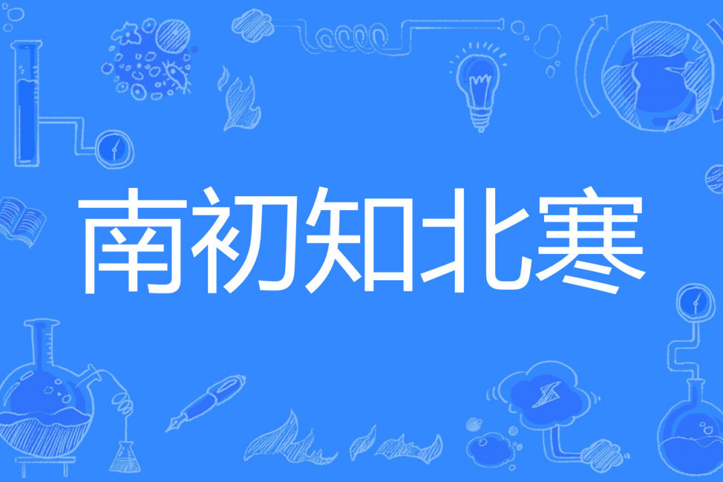 南初知北寒 南初知北寒