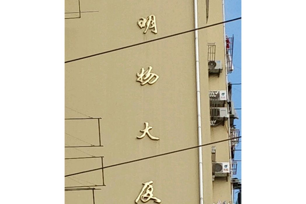 明物大廈 明物大廈