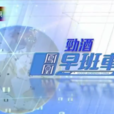 鳳凰早班車 鳳凰早班車