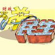 民生問題