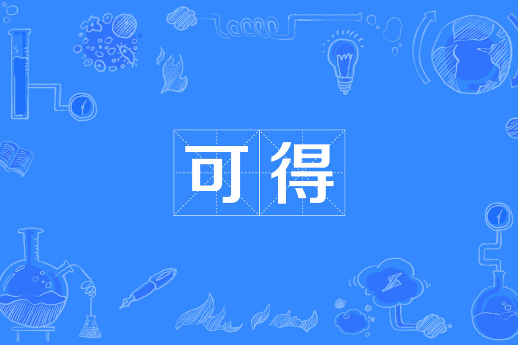 可得 可得