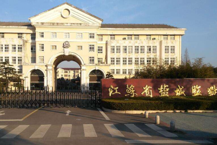 鹽城監獄 鹽城監獄