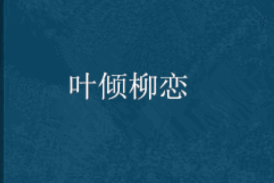 葉傾柳戀 葉傾柳戀