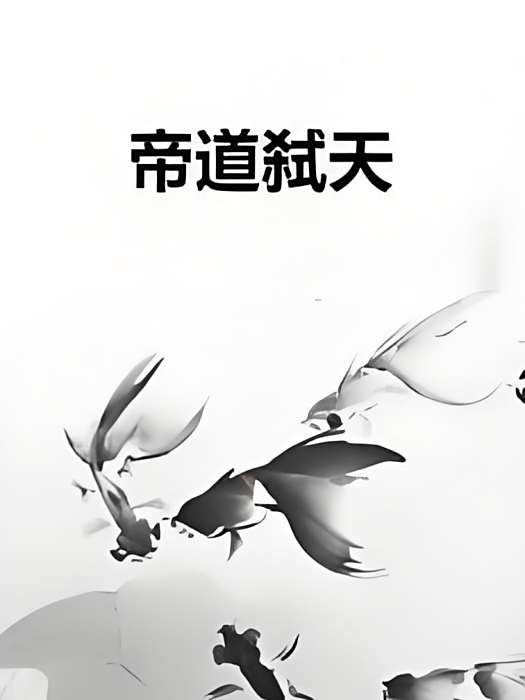 帝道弒天 帝道弒天