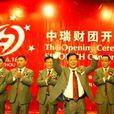 中瑞財團 中瑞財團