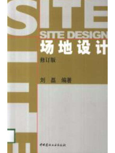 場地設計(2007年中國建材工業出版社出版的圖書) 場地設計(2007年中國建材工業出版社出版的圖書)