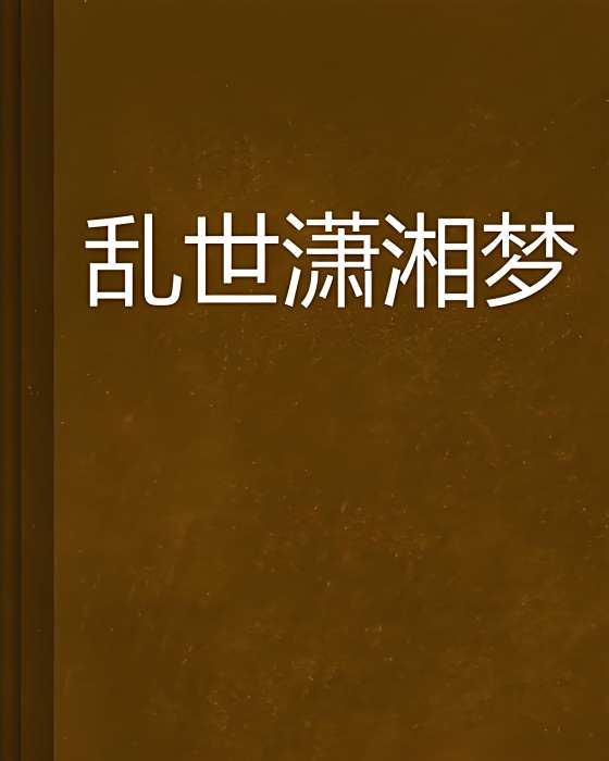 亂世瀟湘夢 亂世瀟湘夢