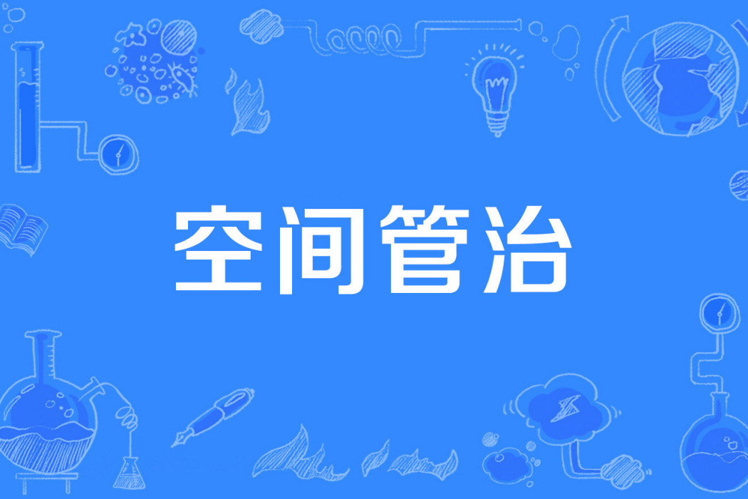 空間管治 空間管治