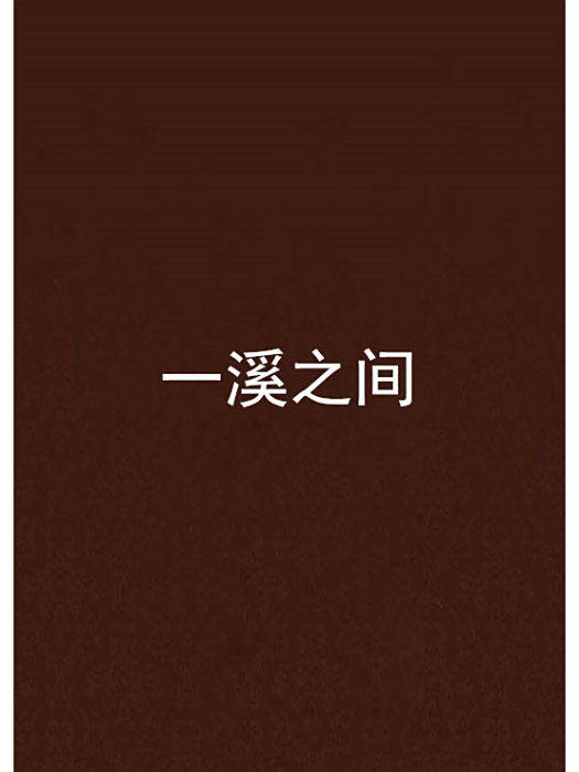 一溪之間 一溪之間