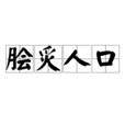 膾炙人口 膾炙人口