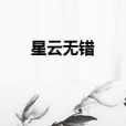 星雲無錯 星雲無錯