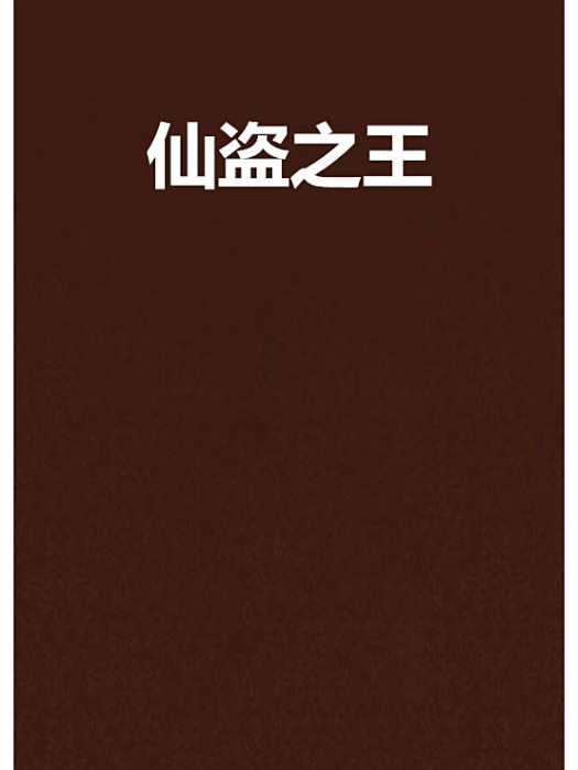 仙盜之王 仙盜之王