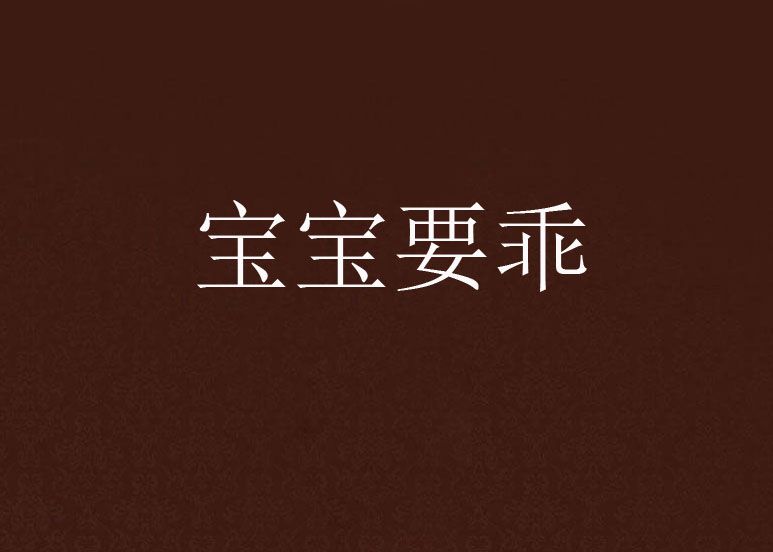 寶寶要乖 寶寶要乖