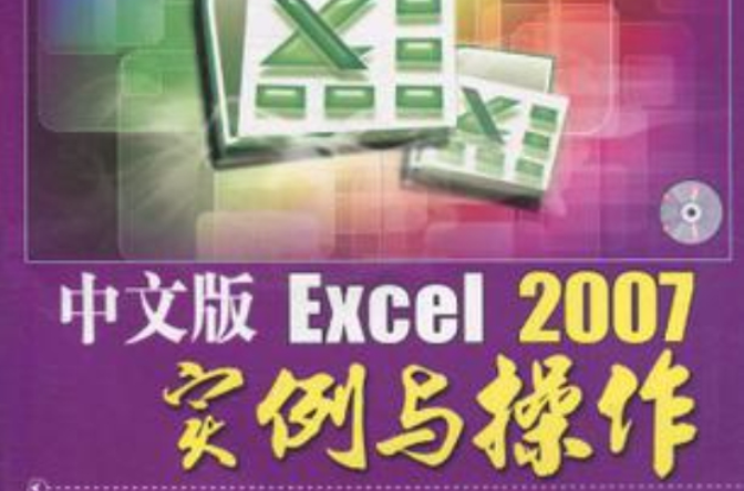 中文版Excel2007實例與操作
