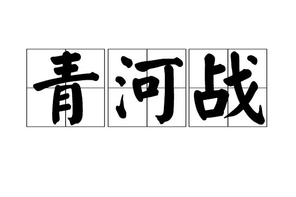 青河戰 青河戰