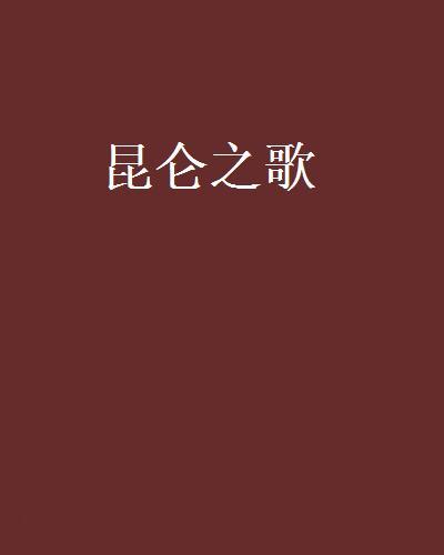 崑崙之歌 崑崙之歌