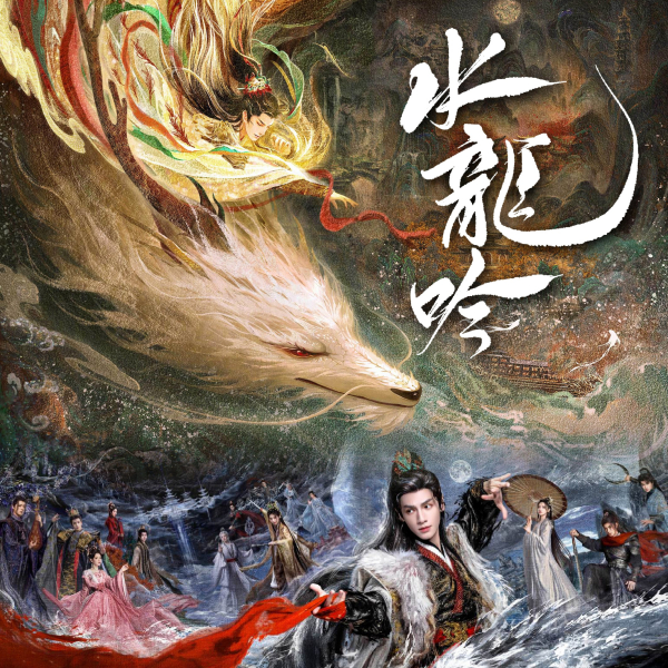 水龍吟(2025年羅雲熙領銜主演的古裝玄幻武俠劇) 水龍吟(2025年羅雲熙領銜主演的古裝玄幻武俠劇)