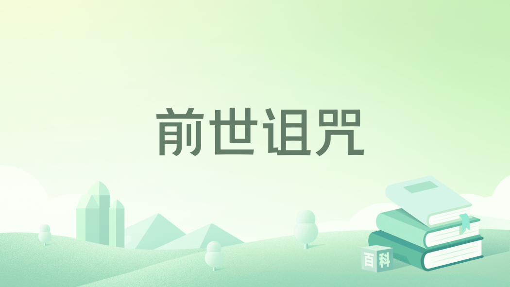 前世詛咒