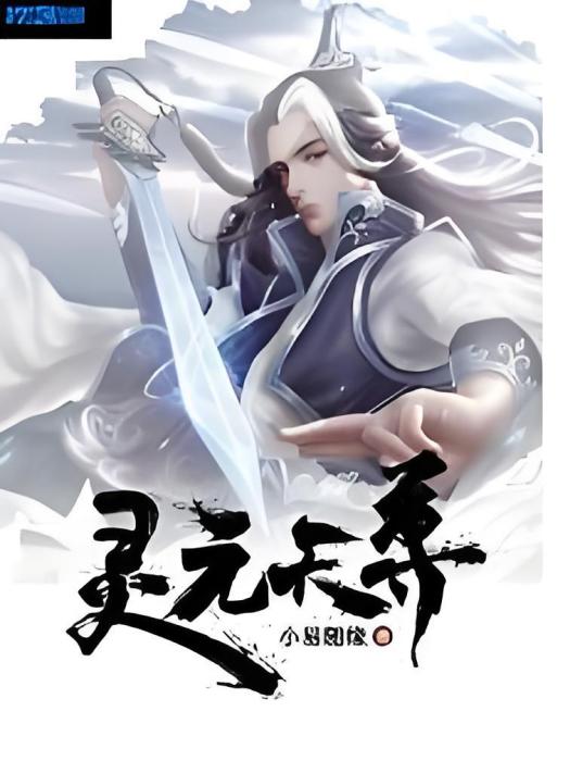 靈元天尊 靈元天尊