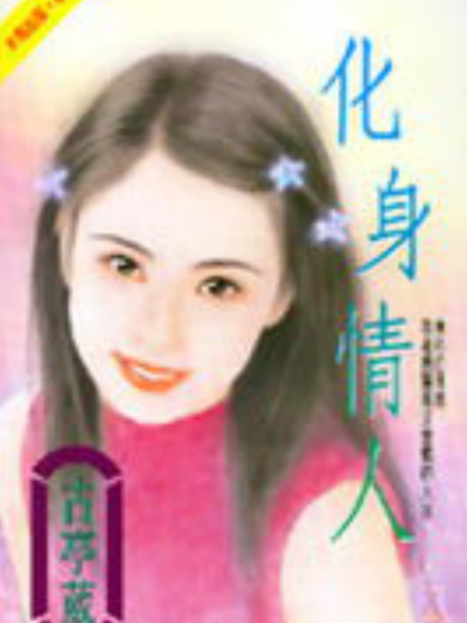 化身情人(古亭葳著小說) 化身情人(古亭葳著小說)