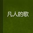 凡人的歌 凡人的歌