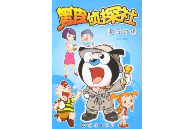 黑皮偵探社 黑皮偵探社