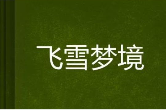 飛雪夢境 飛雪夢境