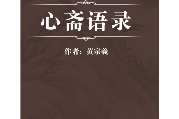 心齋語錄 心齋語錄