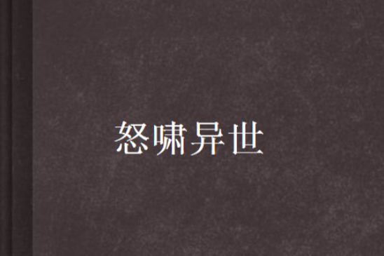 怒嘯異世