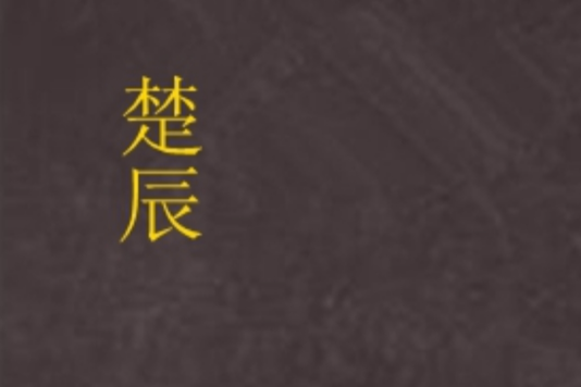 楚辰(月下淡風創作小說) 楚辰(月下淡風創作小說)
