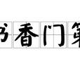 書香門第(漢語詞語) 書香門第(漢語詞語)