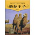 駱駝王子 駱駝王子