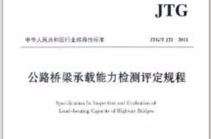 中華人民共和國行業推薦性標準(JTG/T J21-2011)：公路橋樑承載能力檢測評定規程