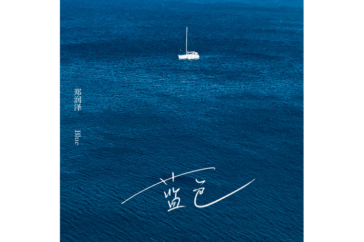 藍色(鄭潤澤演唱歌曲) 藍色(鄭潤澤演唱歌曲)