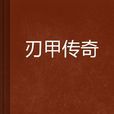 刃甲傳奇