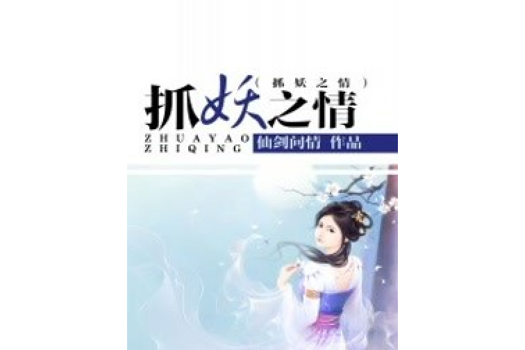 抓妖之情 抓妖之情