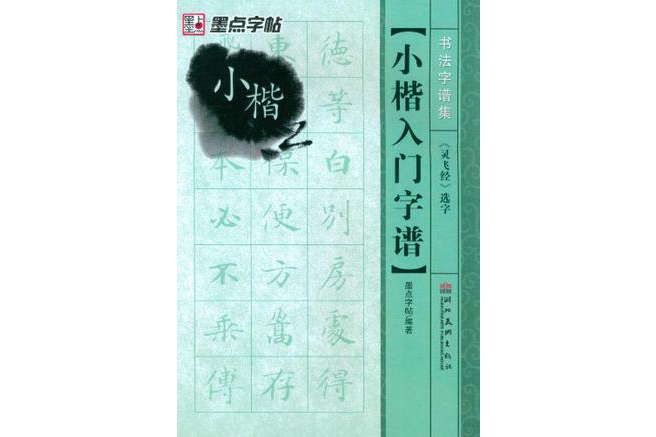 小楷入門字譜