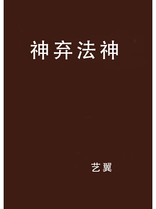 神棄法神 神棄法神