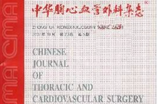 中華胸心血管外科雜誌